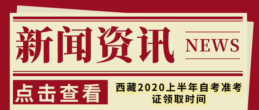 西藏2020上半年自考准考证领取时间(图1)