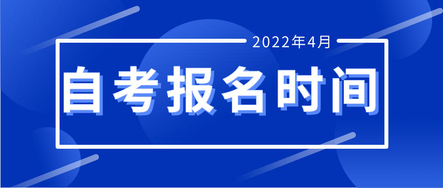 2022年4月西藏拉萨自考报名时间及入口(图1)